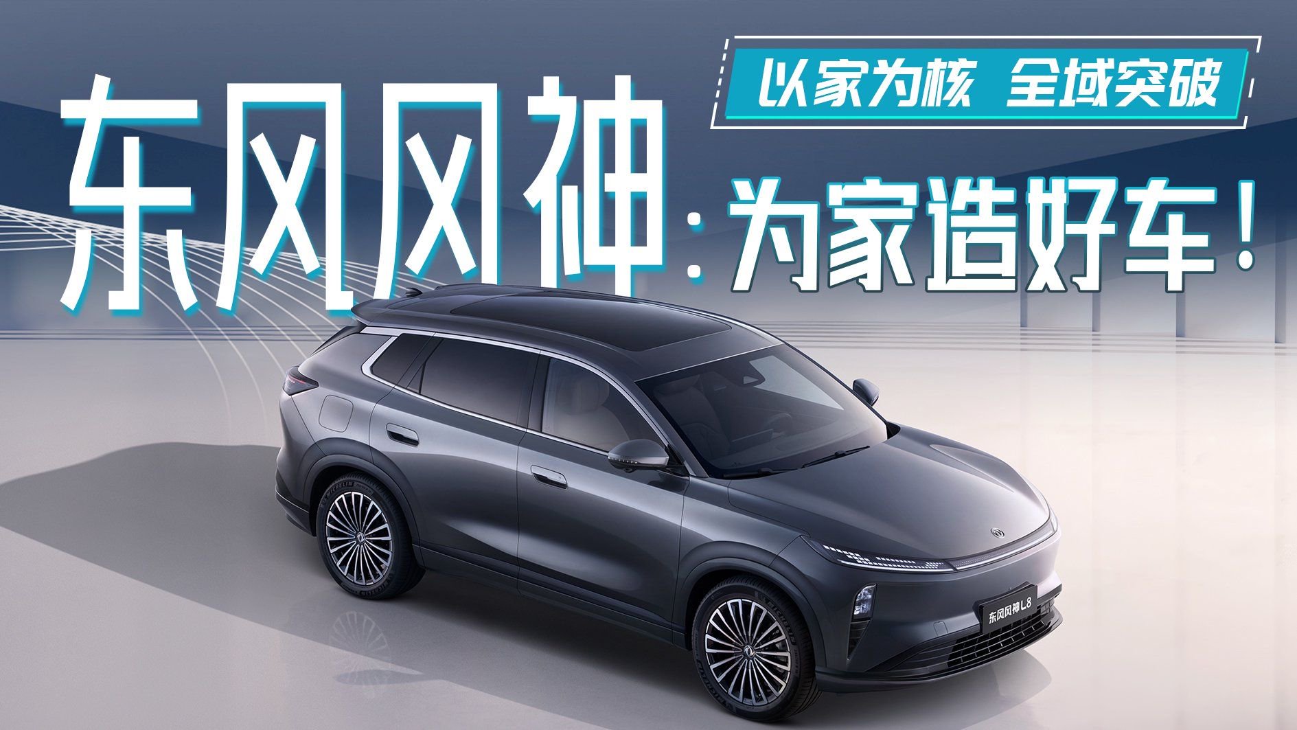 以家为核 全域突破，东风风神：为家造好车！
