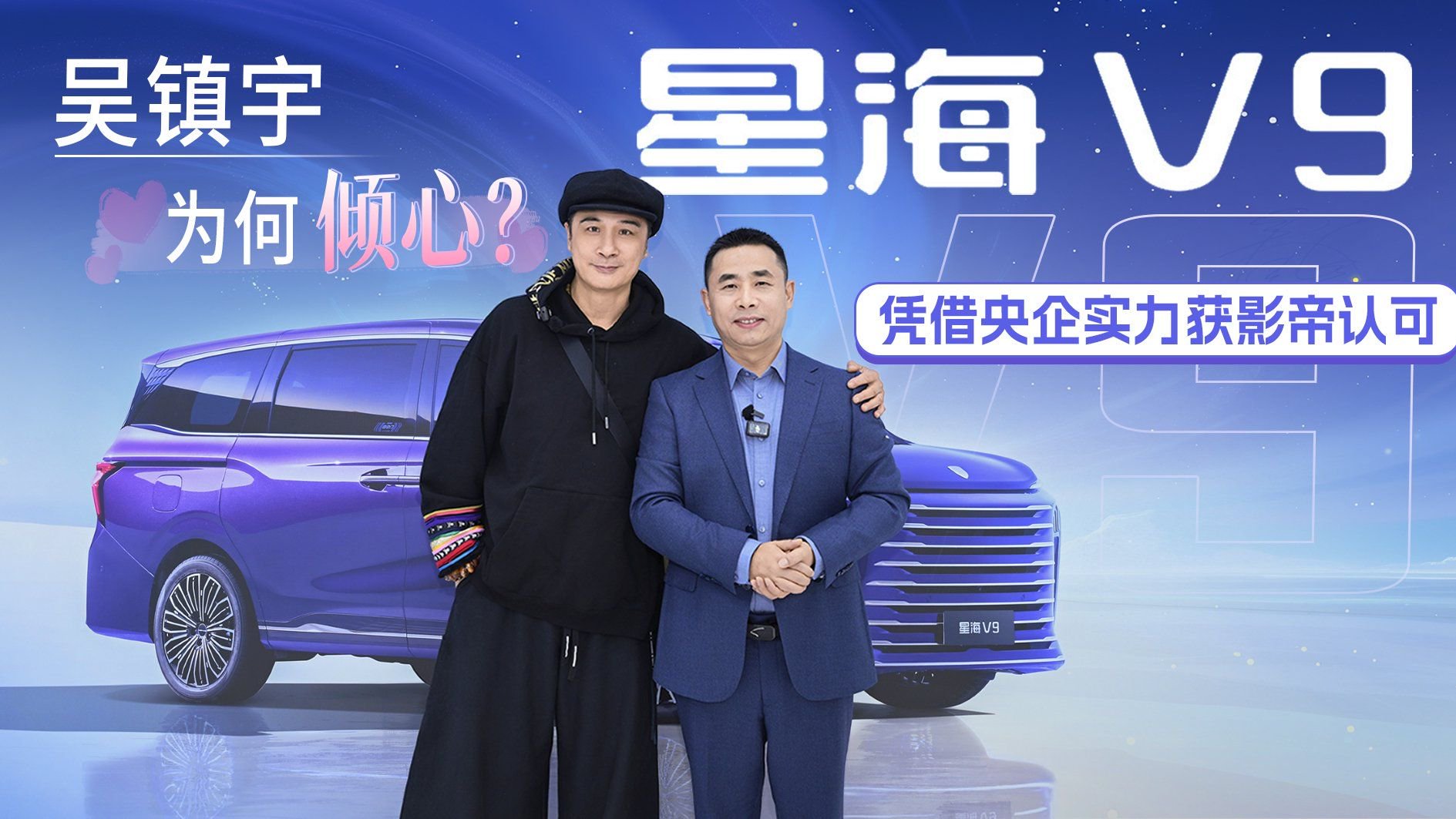 吴镇宇为何倾心这款车？星海V9凭借央企实力获影帝认可