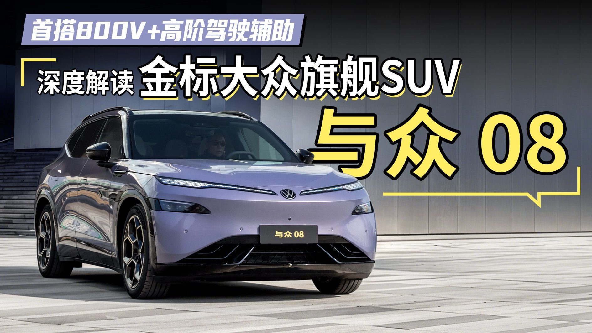 首搭800V+高阶辅助驾驶！深度解读金标大众旗舰SUV—与众08！
