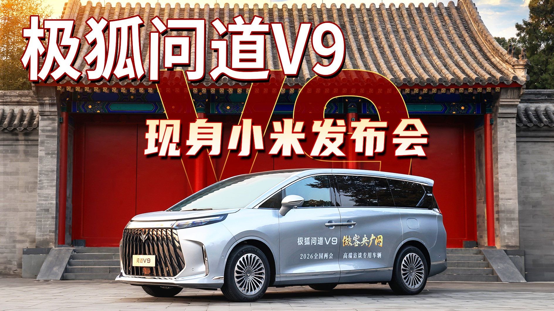极狐问道V9现身小米发布会