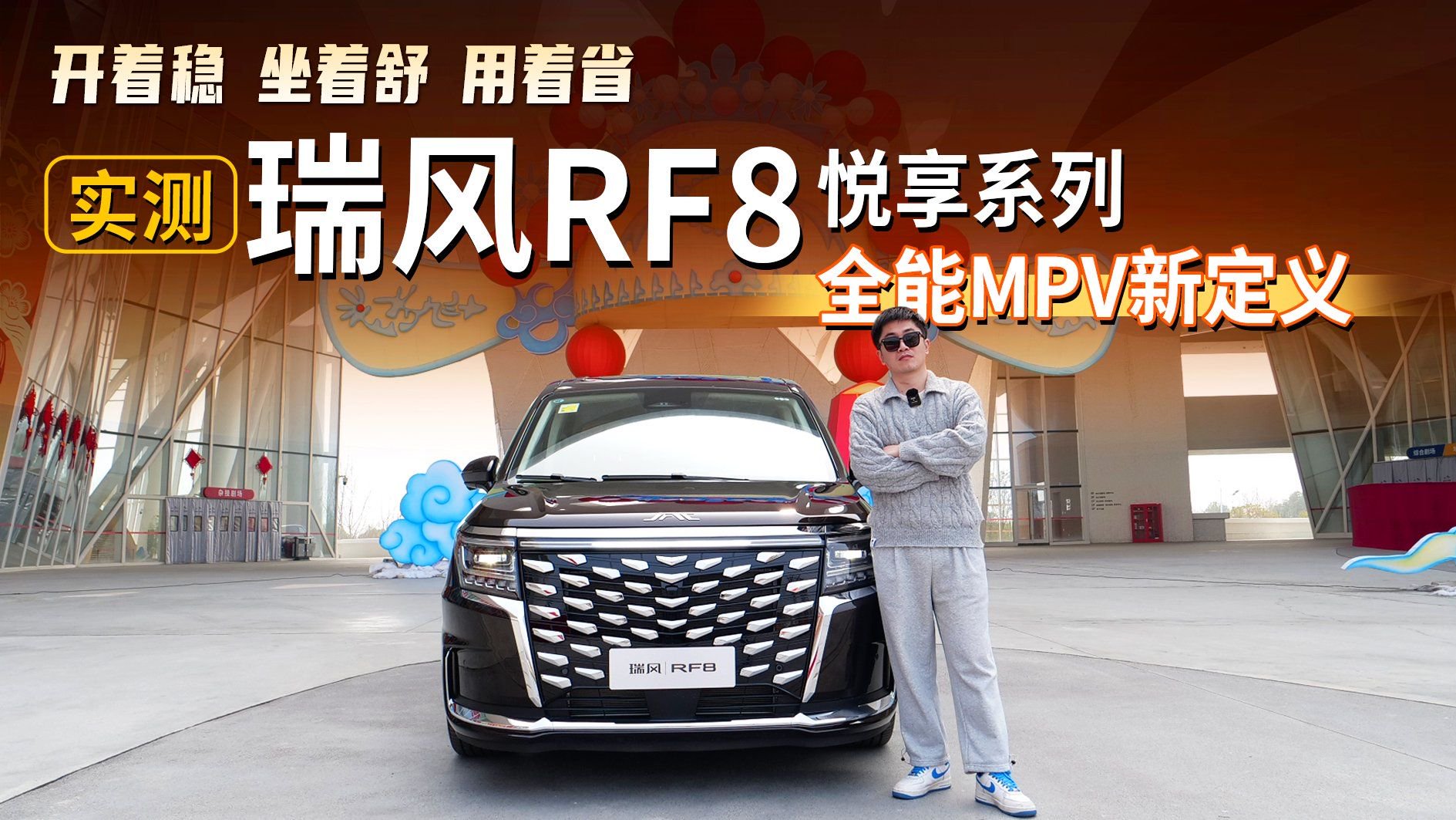 开着稳、坐着舒、用着省！实测瑞风RF8悦享系列，全能MPV新定义