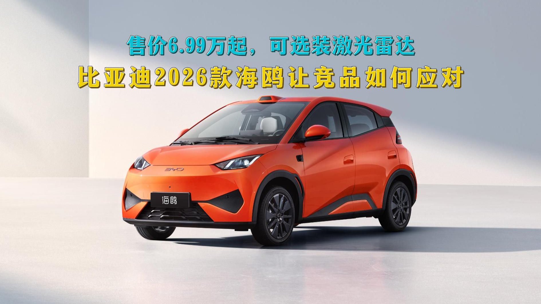 视频：售价6.99万起，可选装激光雷达，比亚迪2026款海鸥让竞品如何应对