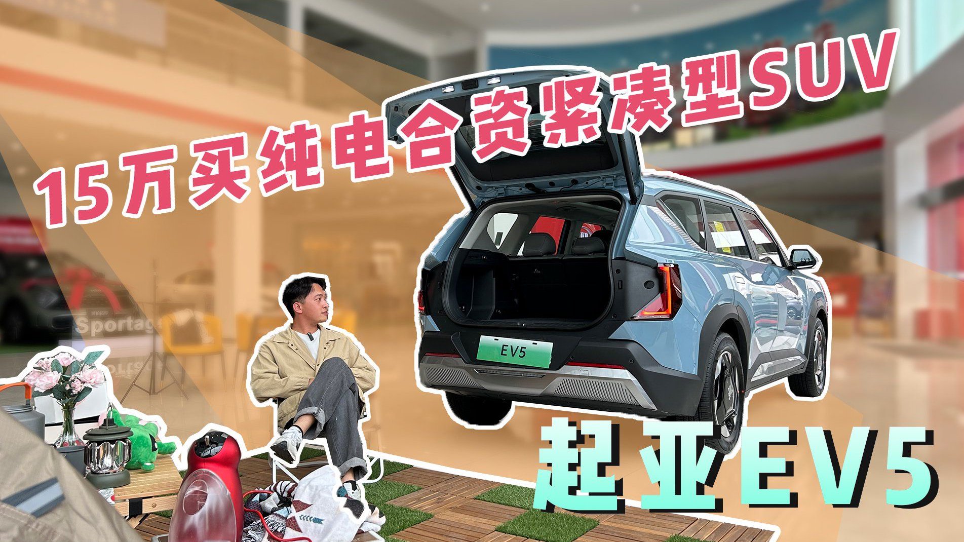 探店 | 不一样的体验，起亚EV5的设计很实用