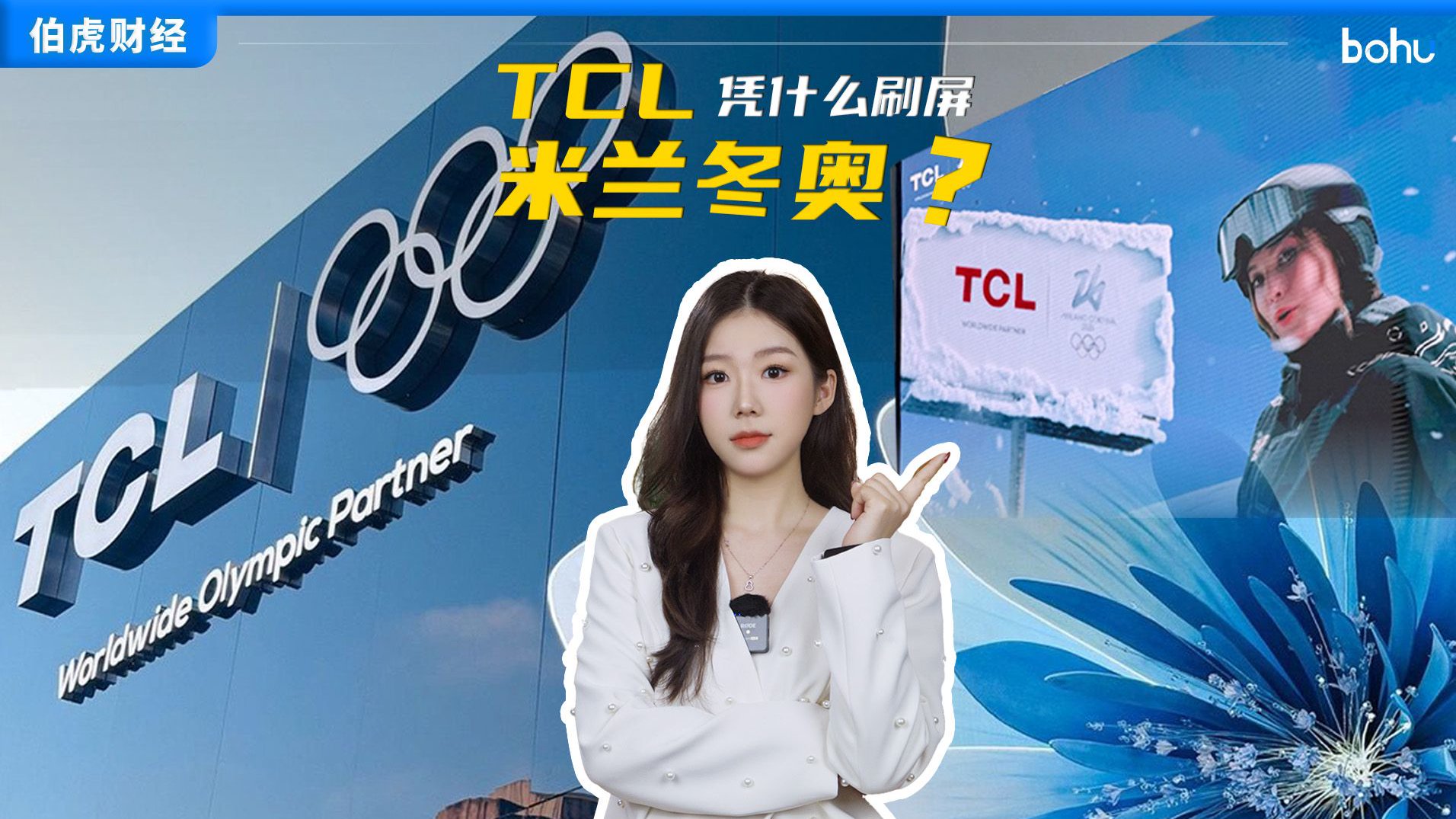 TCL凭什么刷屏米兰冬奥？