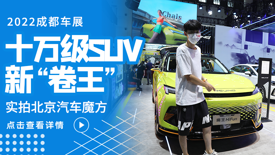 实拍北京汽车魔方，十万级SUV新“卷王”？｜成都车展