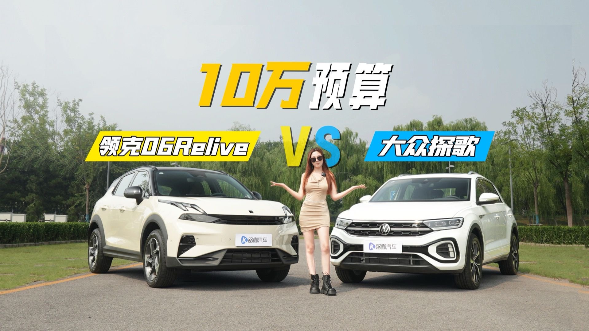 10万预算，要颜值还要配置，领克06Relive和探歌怎么选？