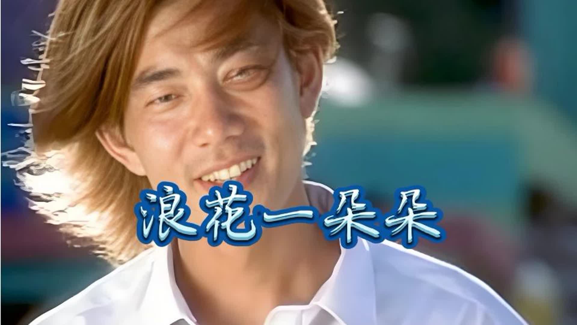 任贤齐&阿牛&光良《浪花一朵朵》夏日特别版，唱出逍遥快乐心情