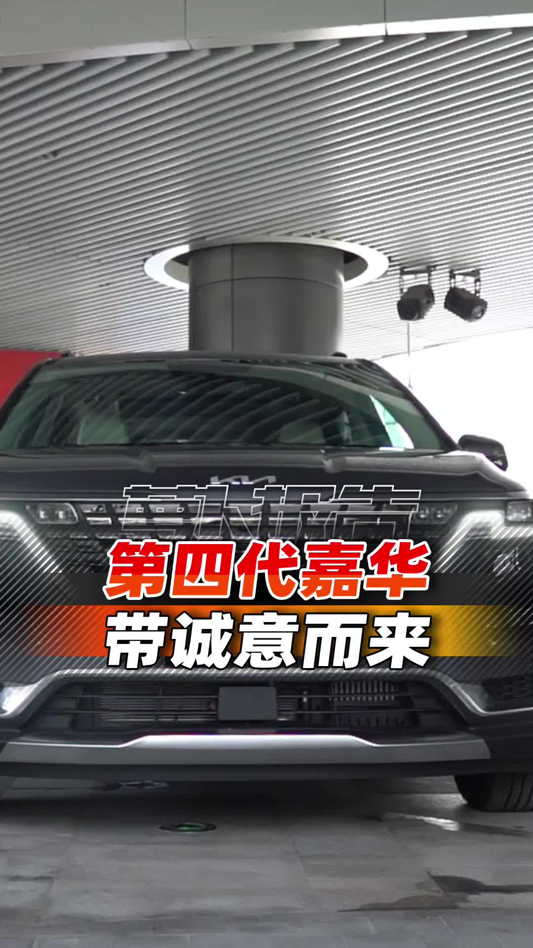 全新起亚嘉华，一个不买丰田赛那的理由？