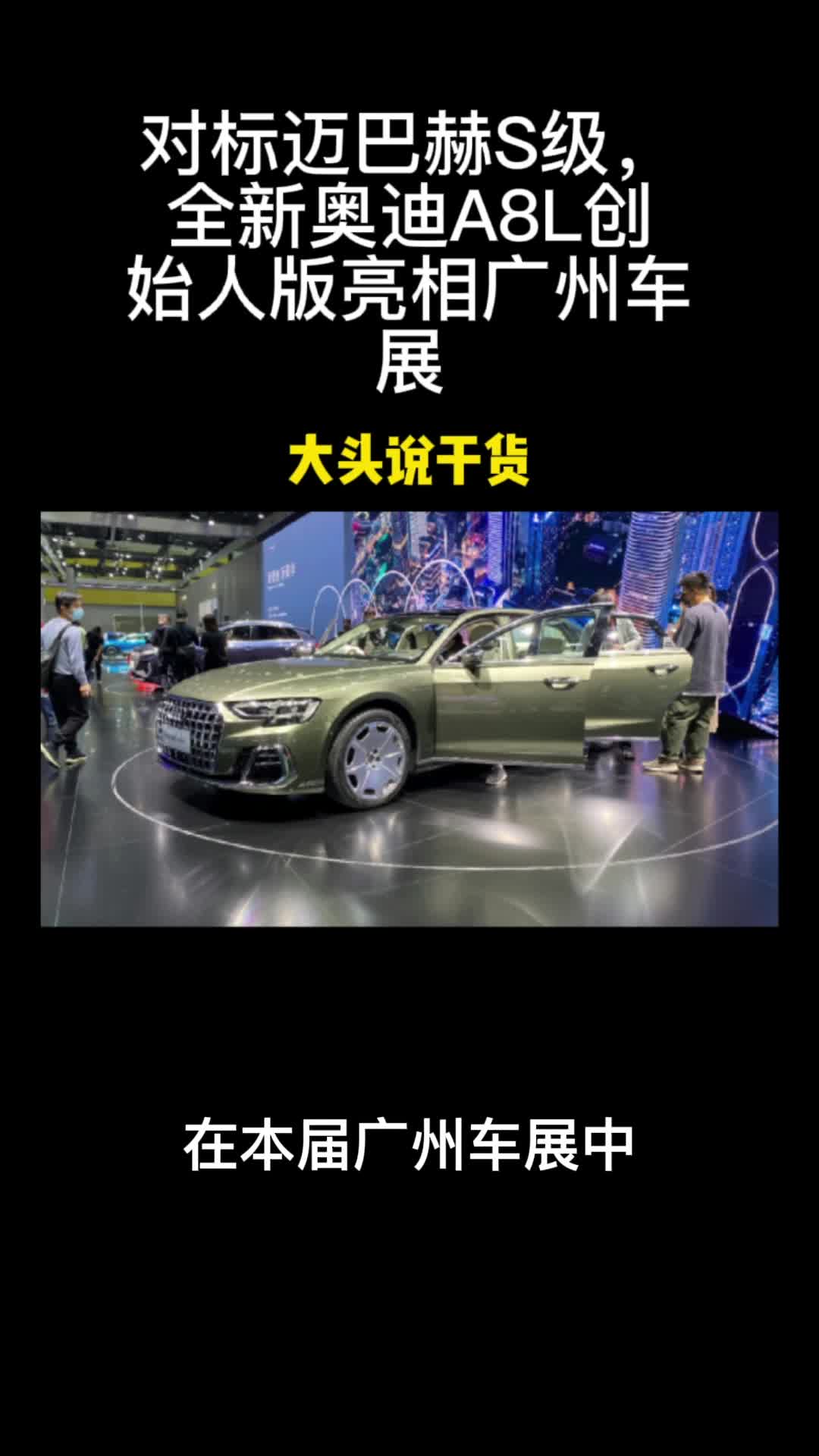 对标迈巴赫S级，全新奥迪A8L创始人版亮相广州车展