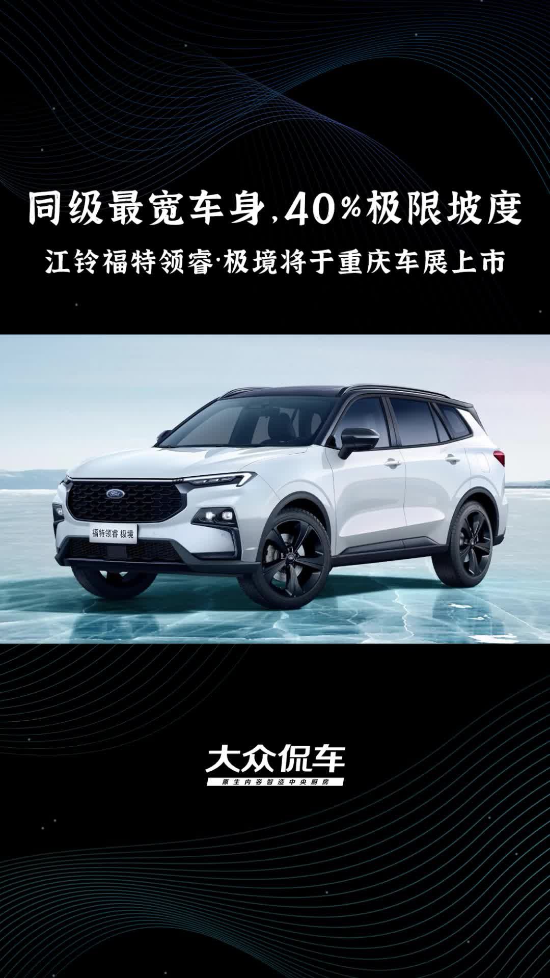 性价比杀手!江铃福特领睿·极境将于重庆车展上市:同级最宽车身|汽车资讯|11-15万suv|福特_新浪新闻