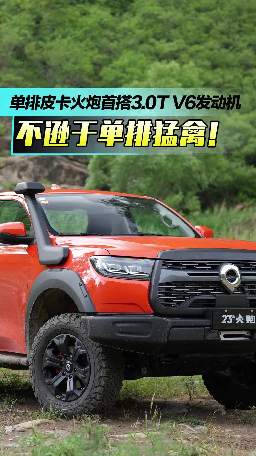 视频：单排皮卡火炮首搭3.0T V6发动机 不逊于单排猛禽！