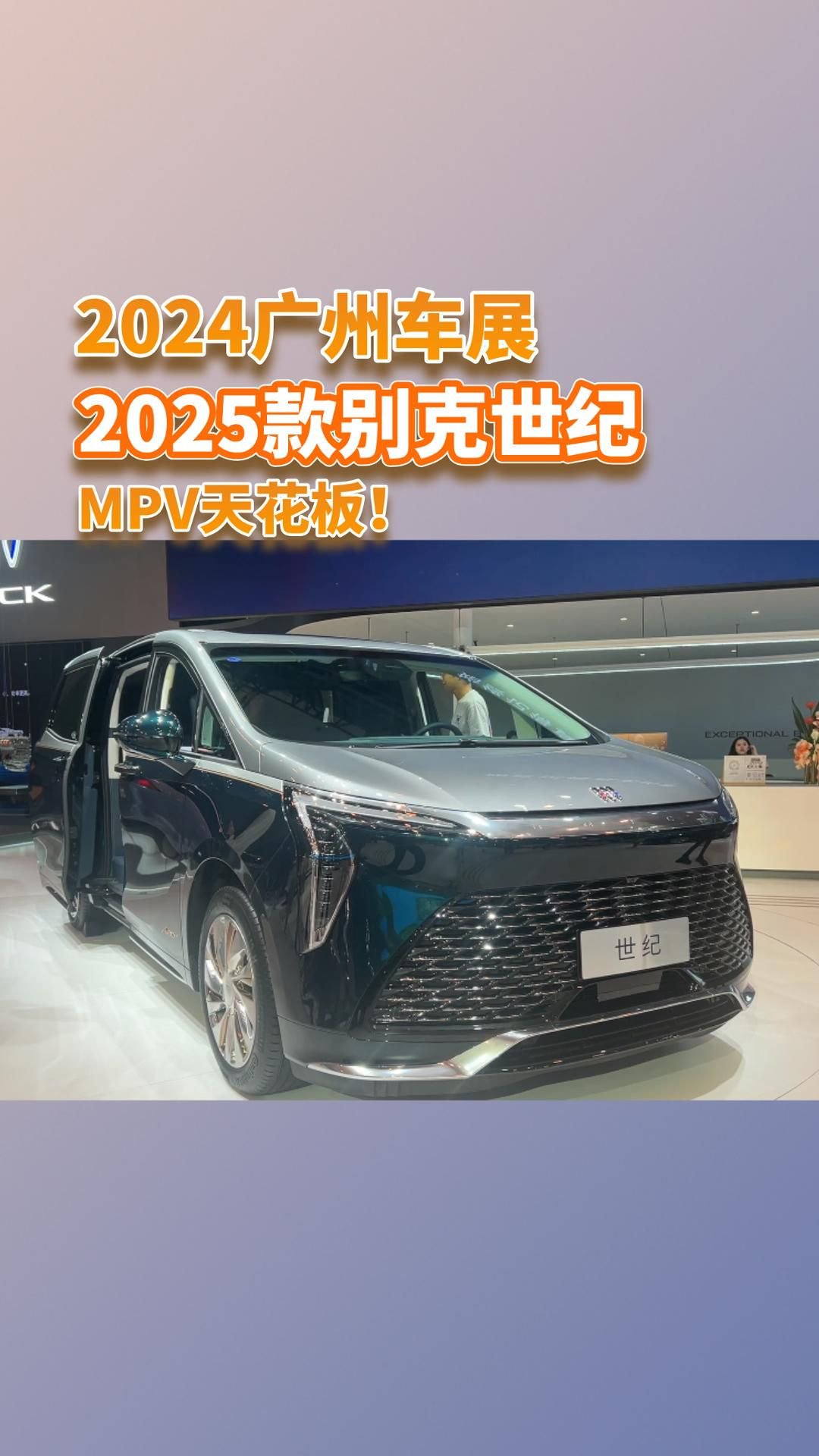 广州车展：2025款别克世纪CENTURY四座，MPV天花板来了！