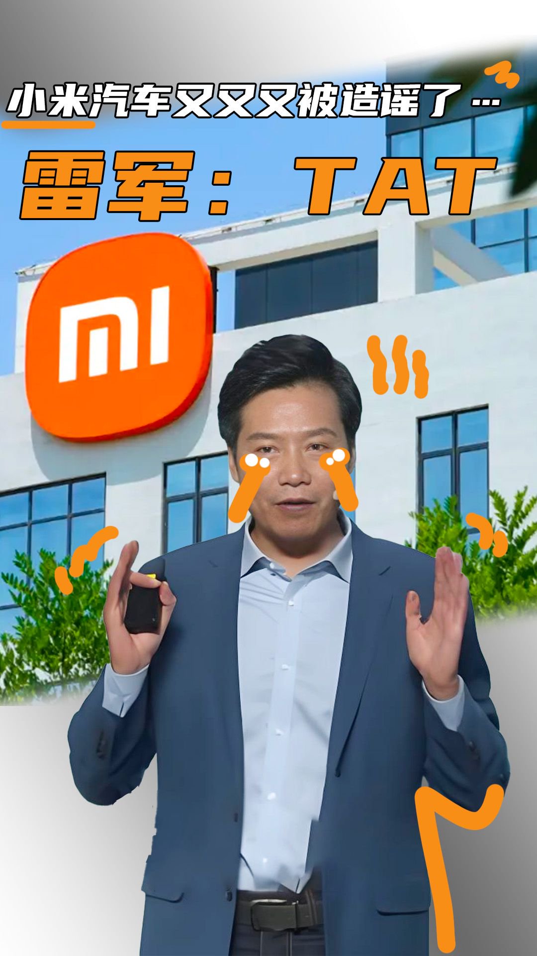 米在家中坐，“锅”从天上来！为什么总有人想抹黑小米汽车