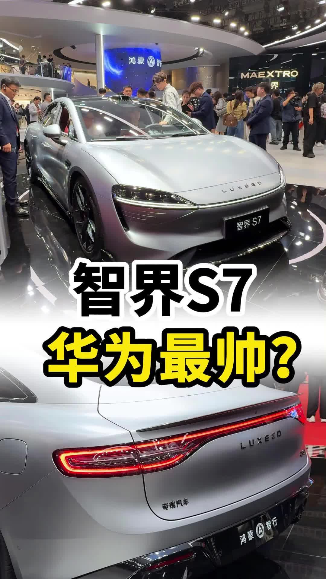 智界S7，华为“最帅”的一台车？
