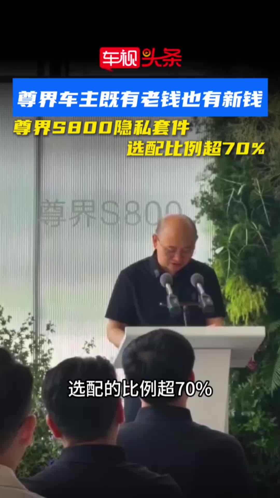 尊界车主既有老钱也有新钱！尊界S800隐私套件选配比例超70%