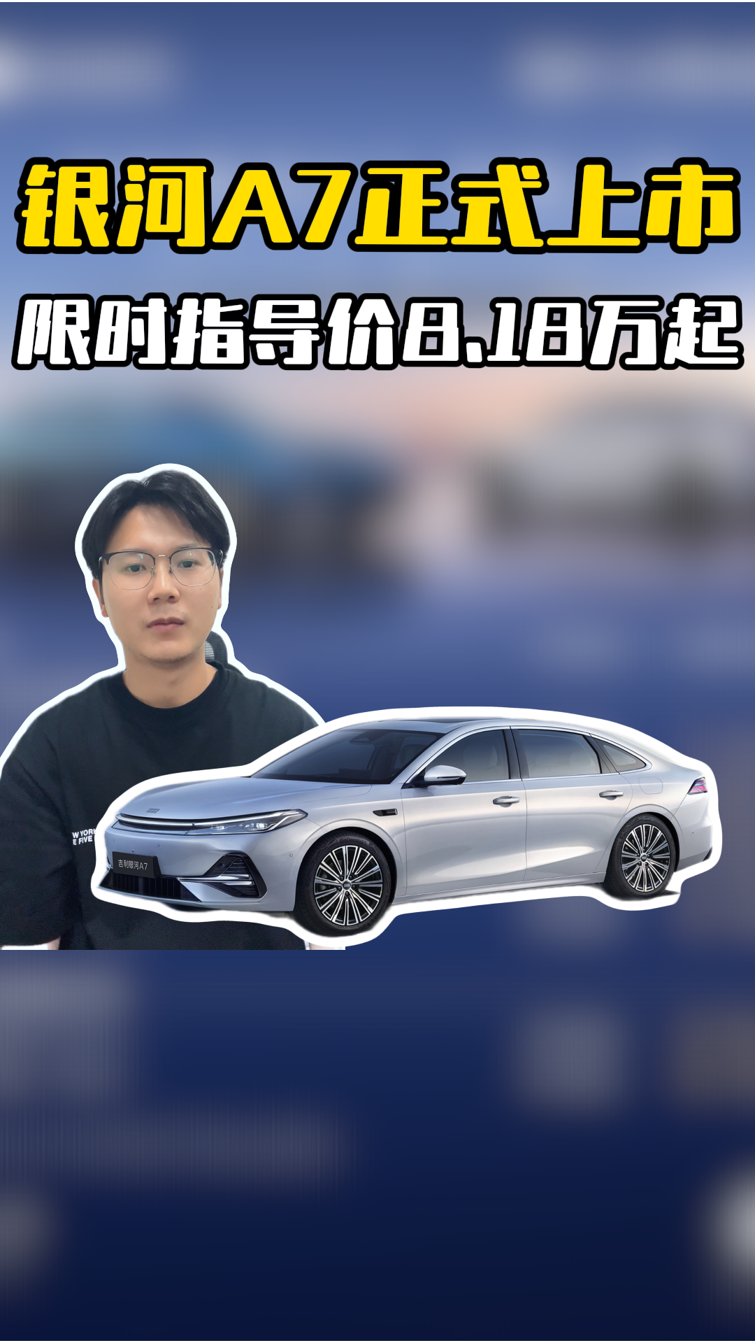 家轿颠覆者！吉利银河A7正式上市，限时指导价8.18万起