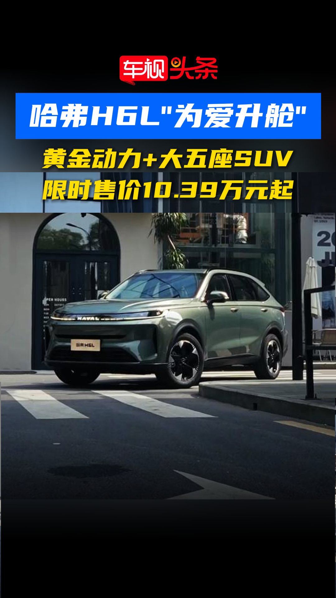 哈弗H6L“为爱升舱”！黄金动力+大五座SUV，限时售价10.39万起