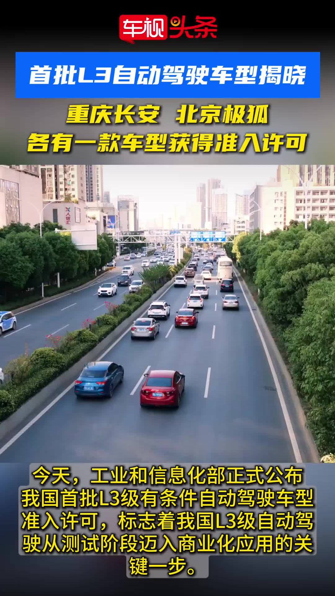 首批L3自动驾驶车型揭晓！长安、极狐各有一款车型获得准入许可