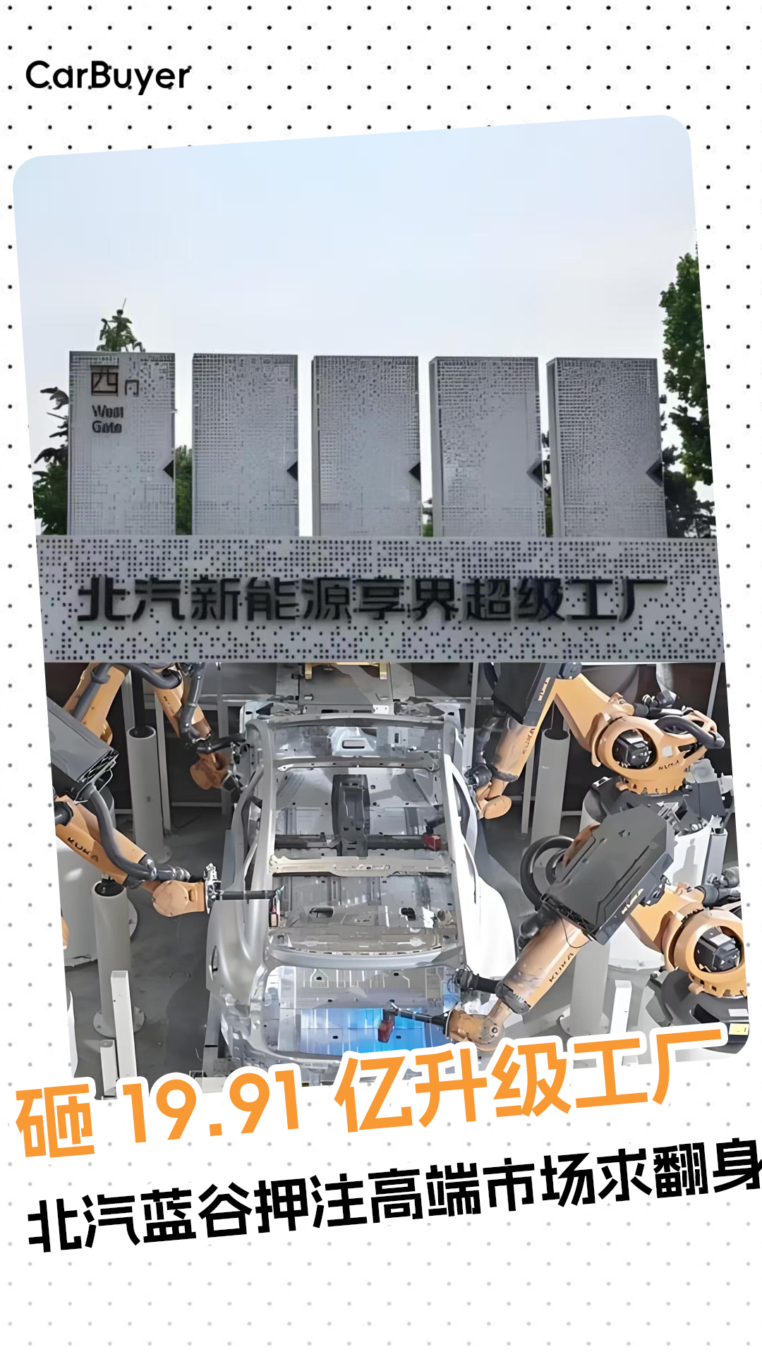 砸 19.91 亿升级工厂，北汽蓝谷押注高端市场求翻身