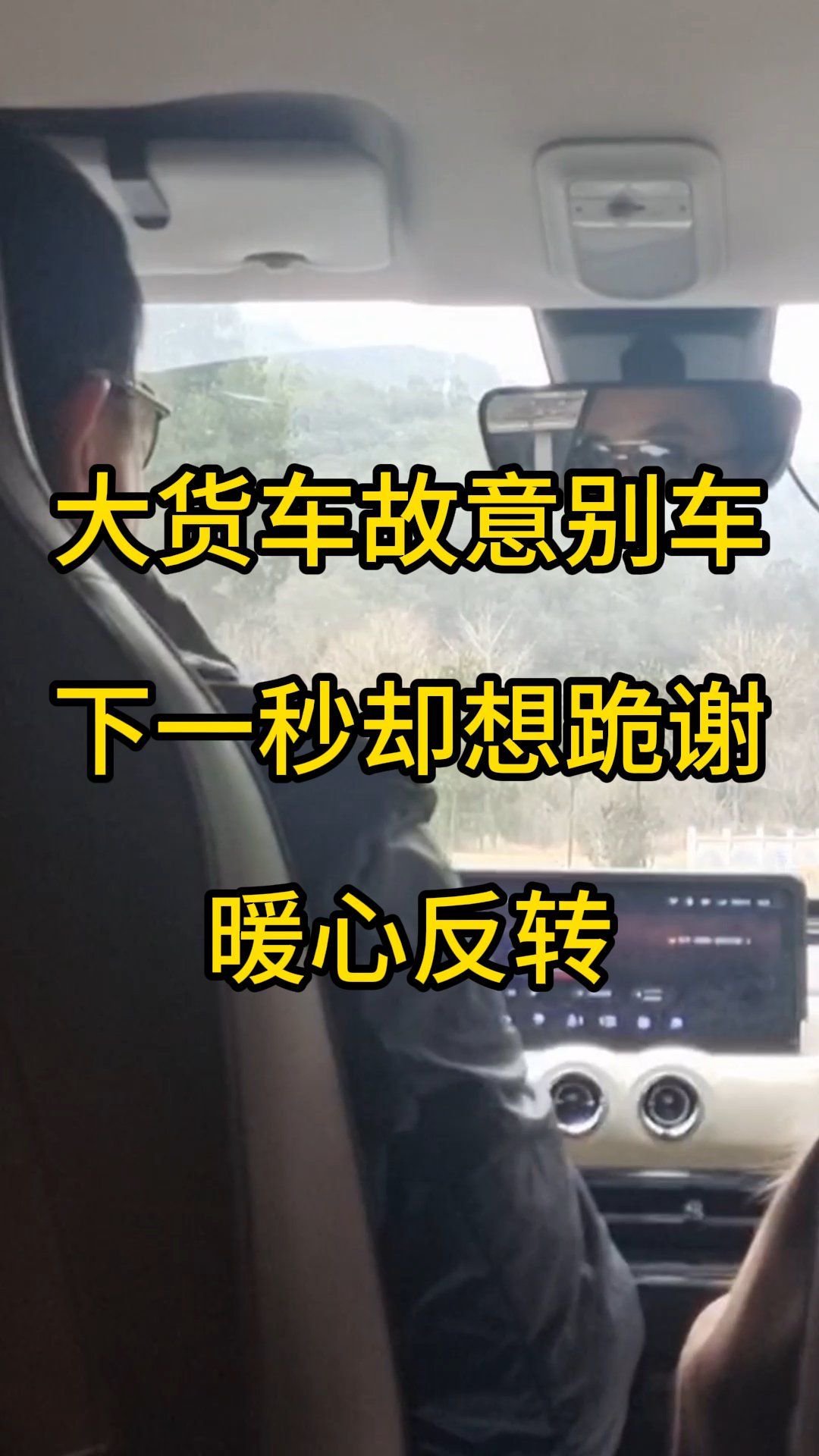 大货车故意别车下一秒却想跪谢暖心反转