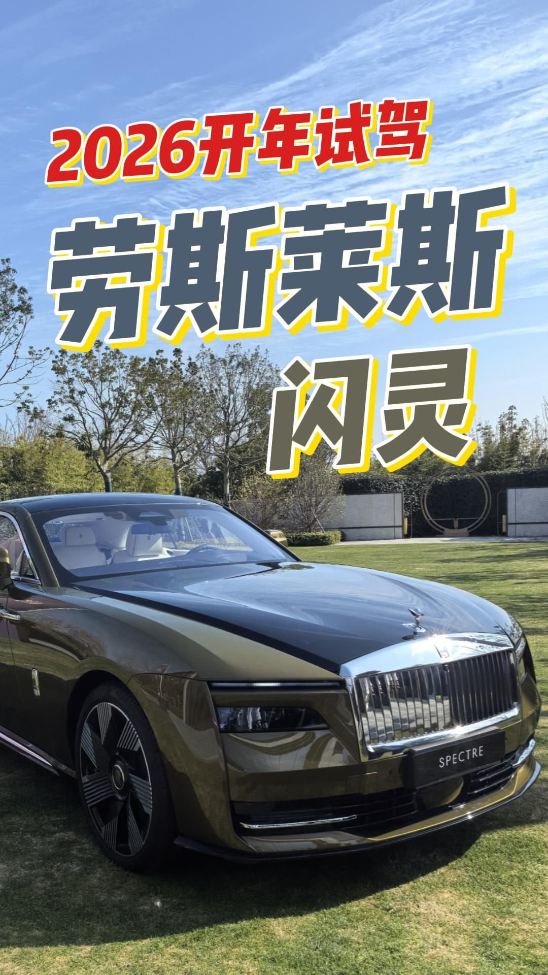 2026开年试驾 劳斯莱斯闪灵