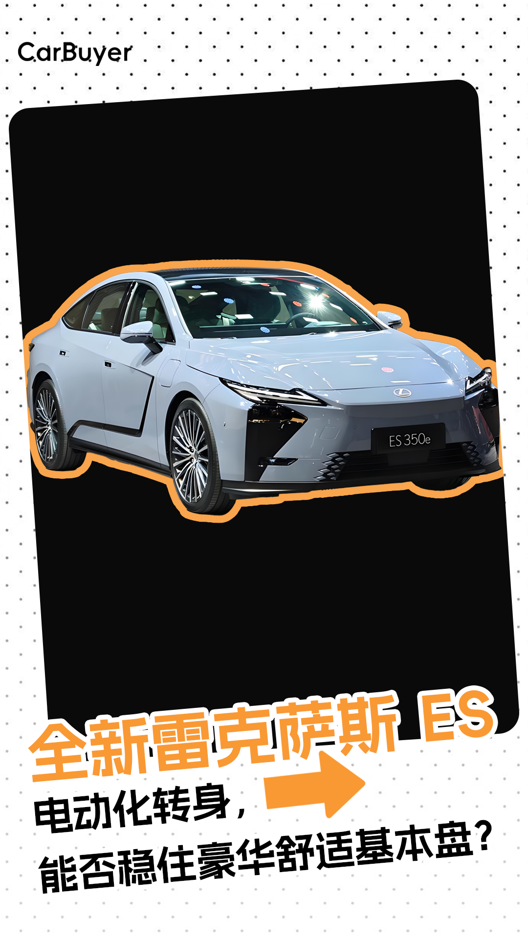 视频：全新雷克萨斯 ES：电动化转身，能否稳住豪华舒适基本盘？