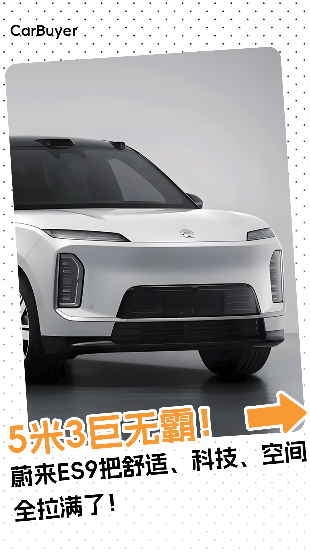 5米3巨无霸！蔚来ES9把舒适、科技、空间全拉满了！