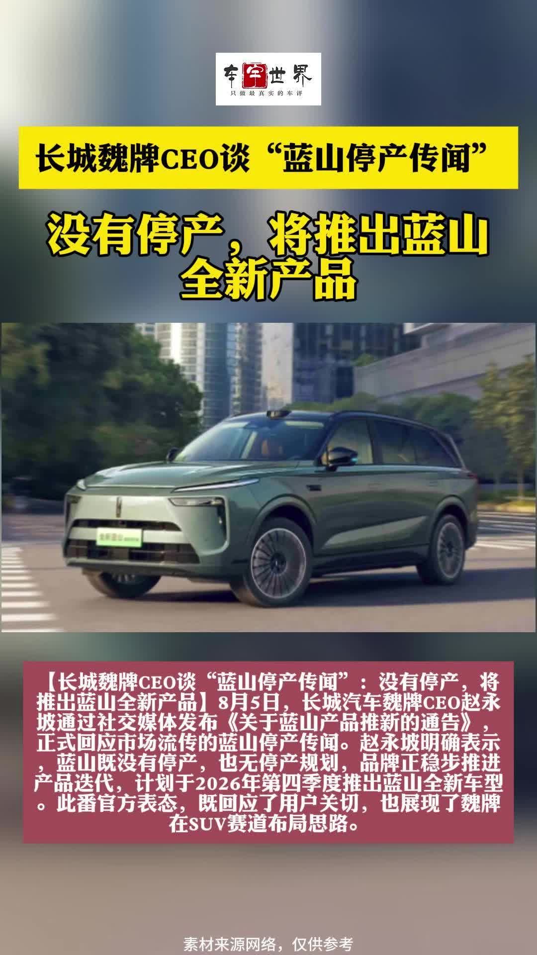 长城魏牌CEO谈“蓝山停产传闻”：没有停产，将推出蓝山全新产品
