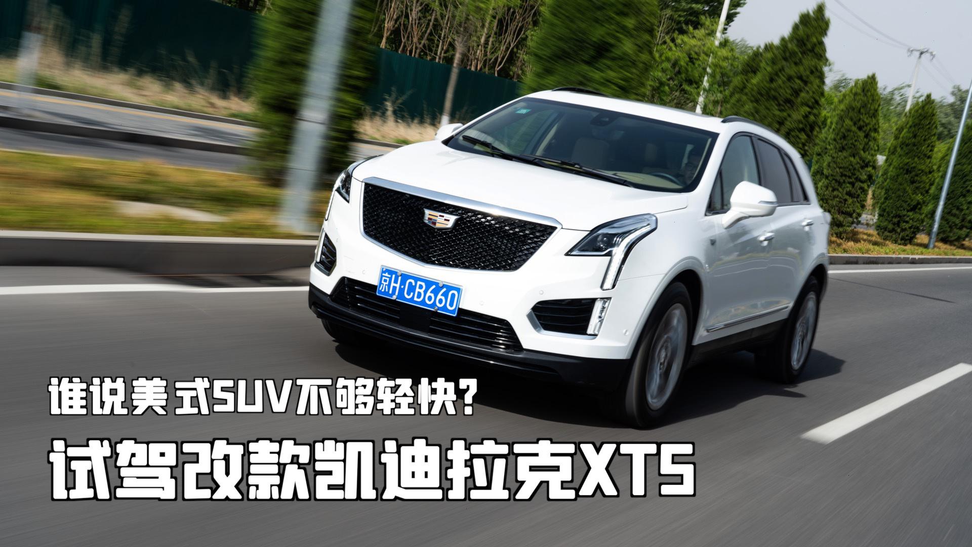 谁说美式SUV不够轻快？试驾改款凯迪拉克XT5