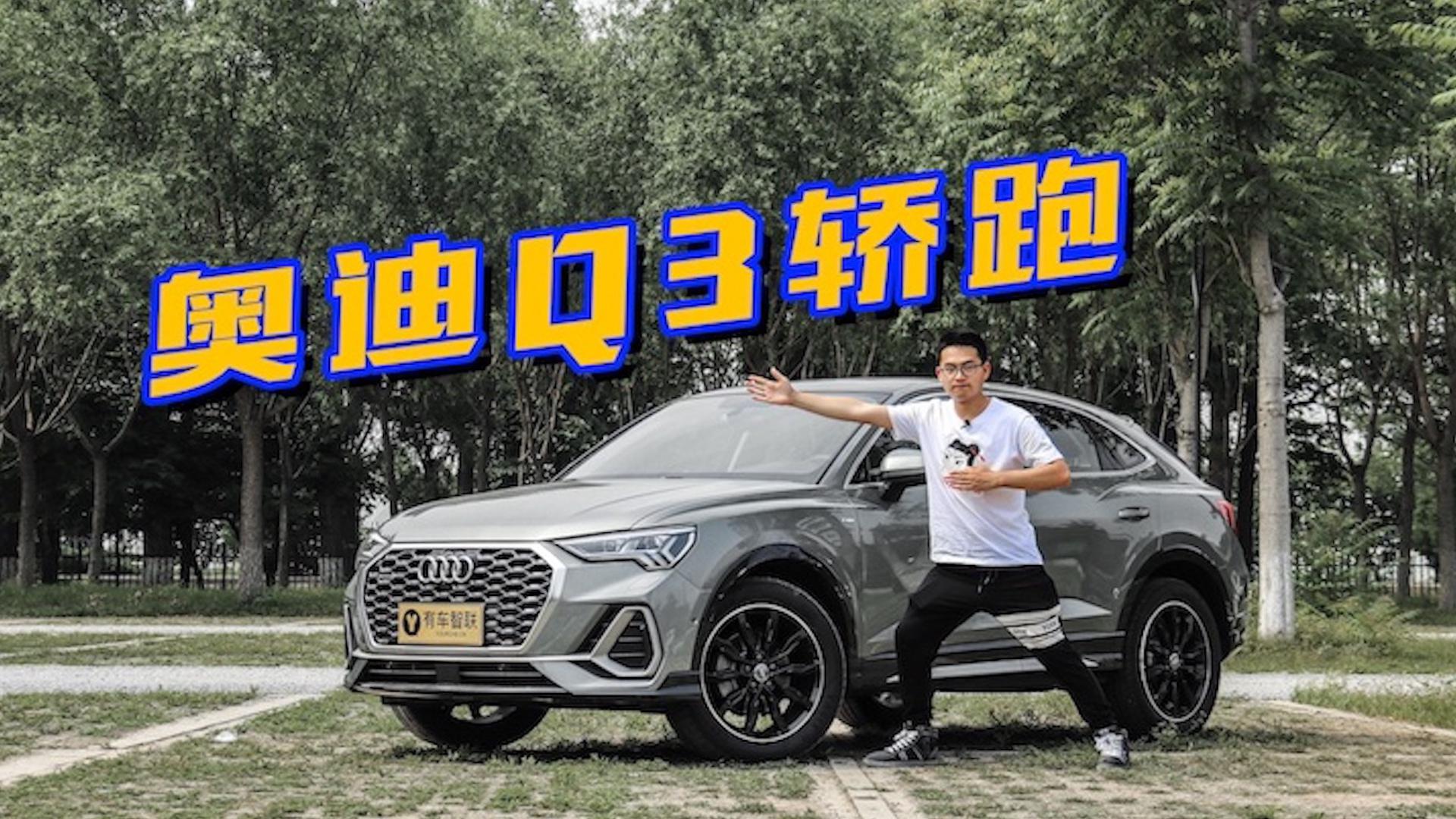 小奇试车丨车尾最诱人 奥迪Q3轿跑SUV成年轻人最爱