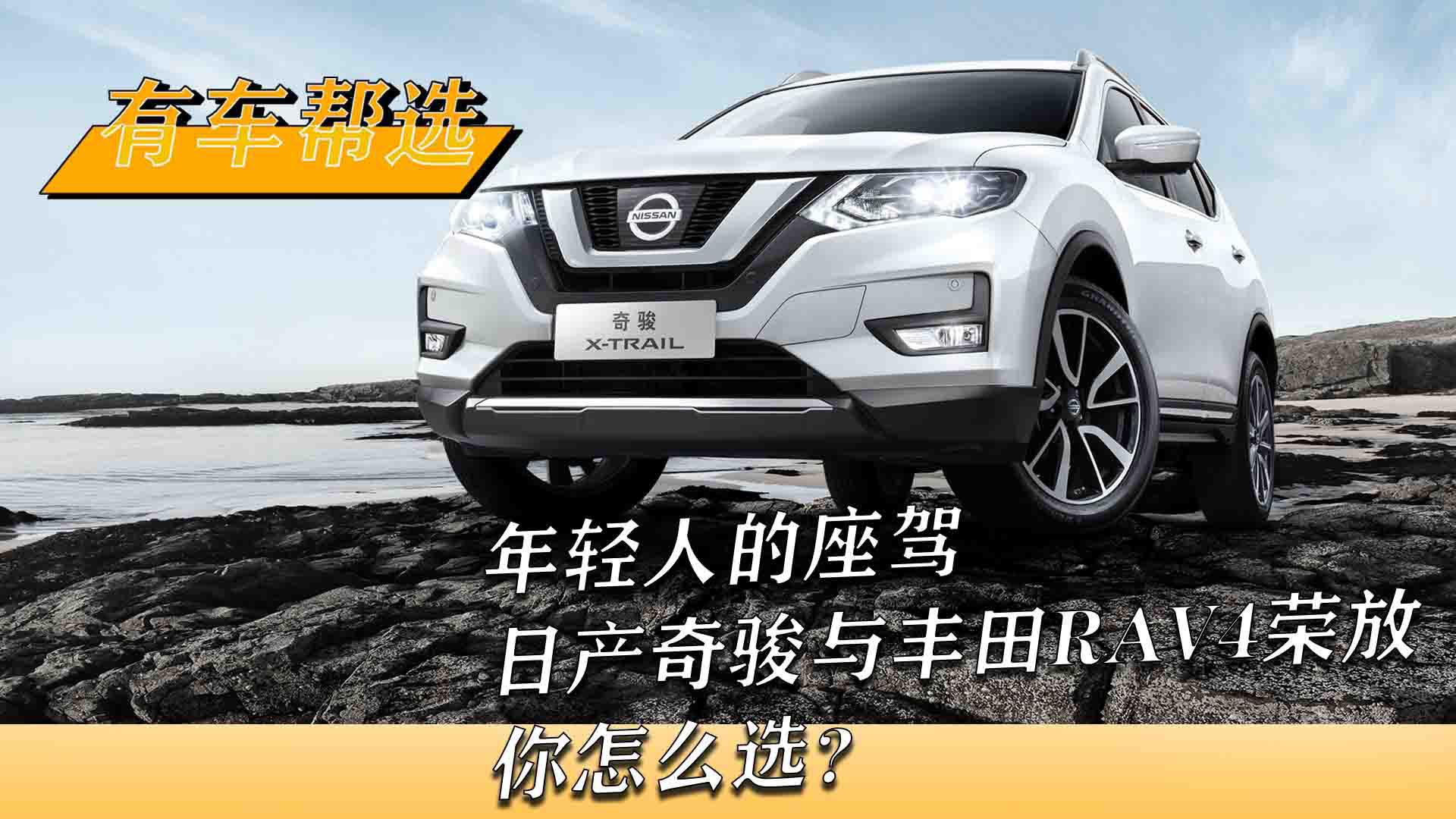 年轻人的座驾 日产奇骏与丰田RAV4荣放你怎么选？