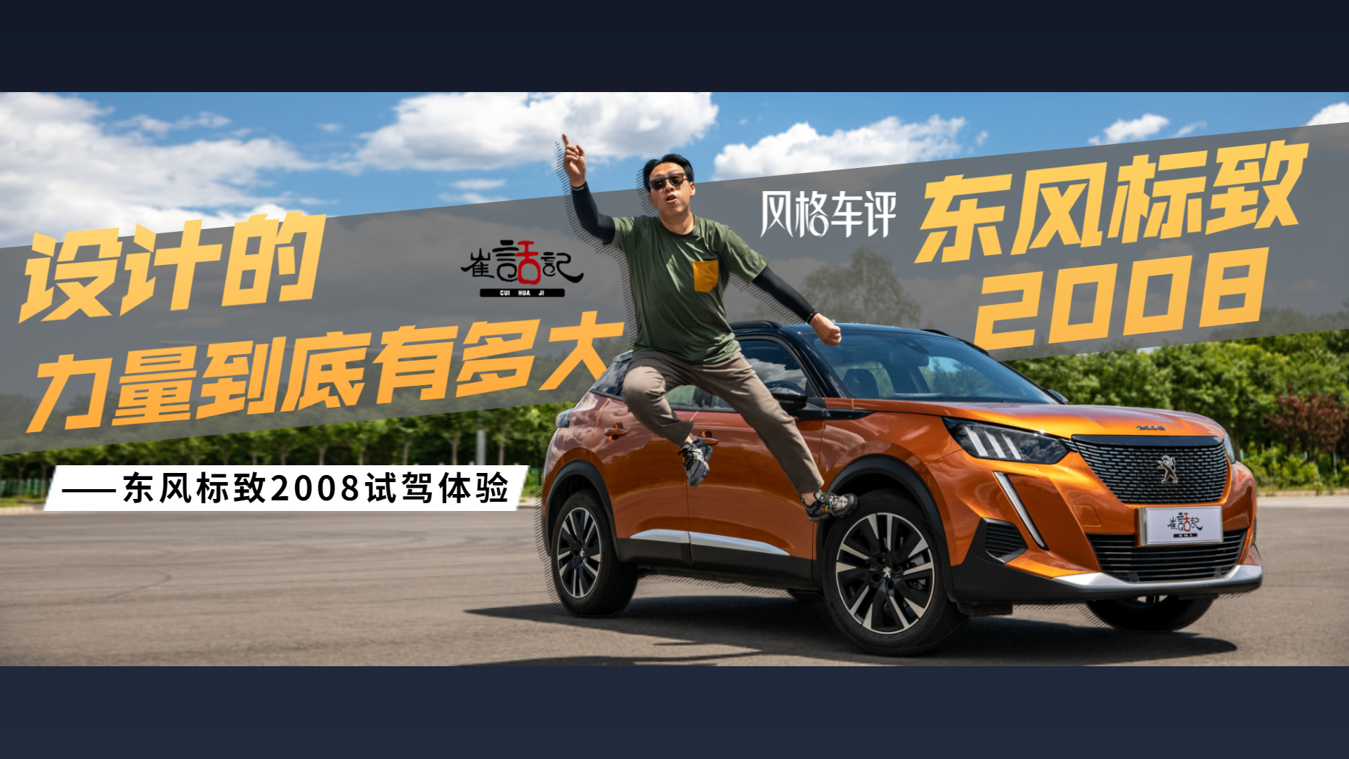 设计的力量到底有多大——东风标致2008试驾体验