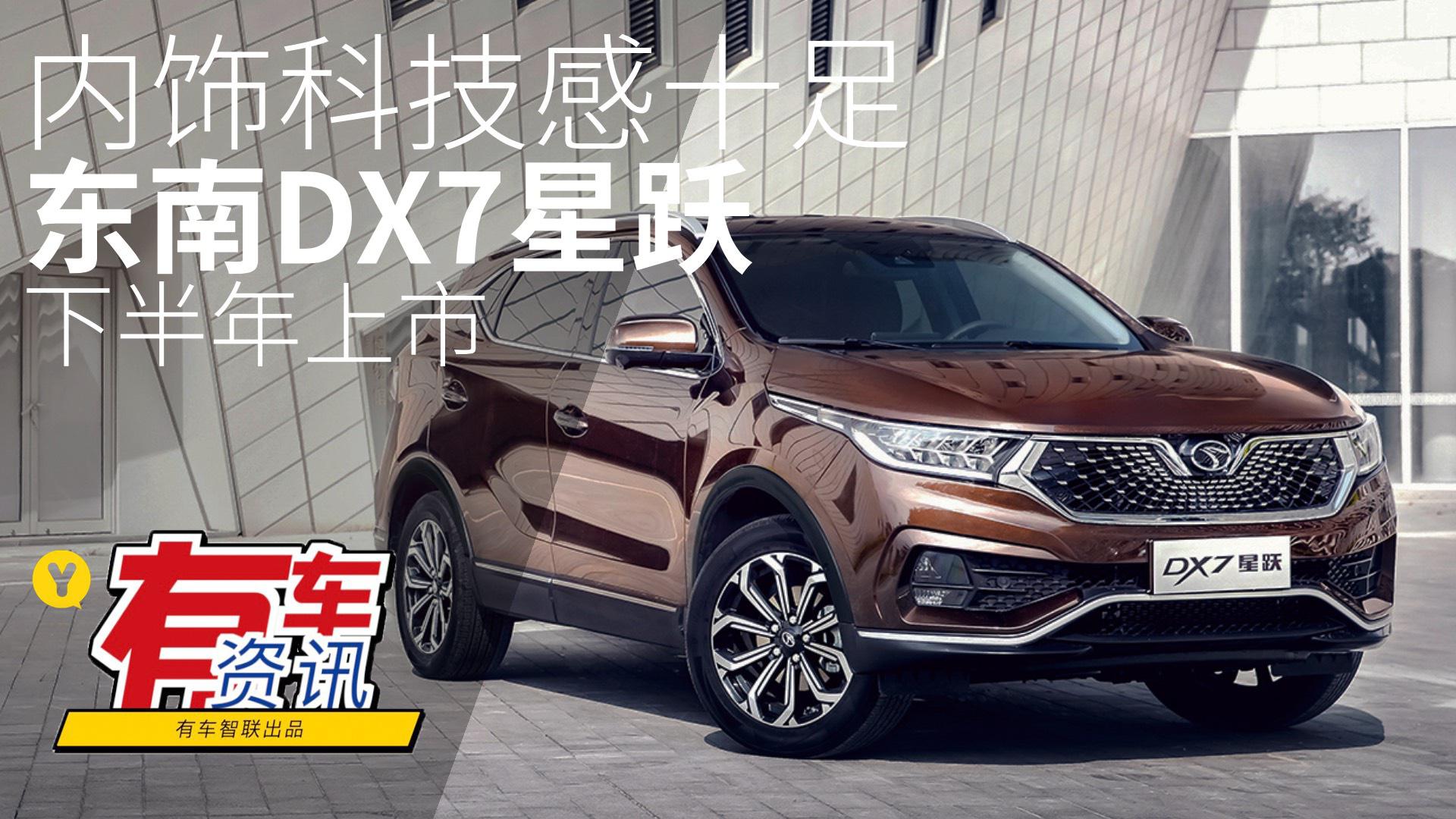 内饰科技感十足 东南DX7星跃下半年上市