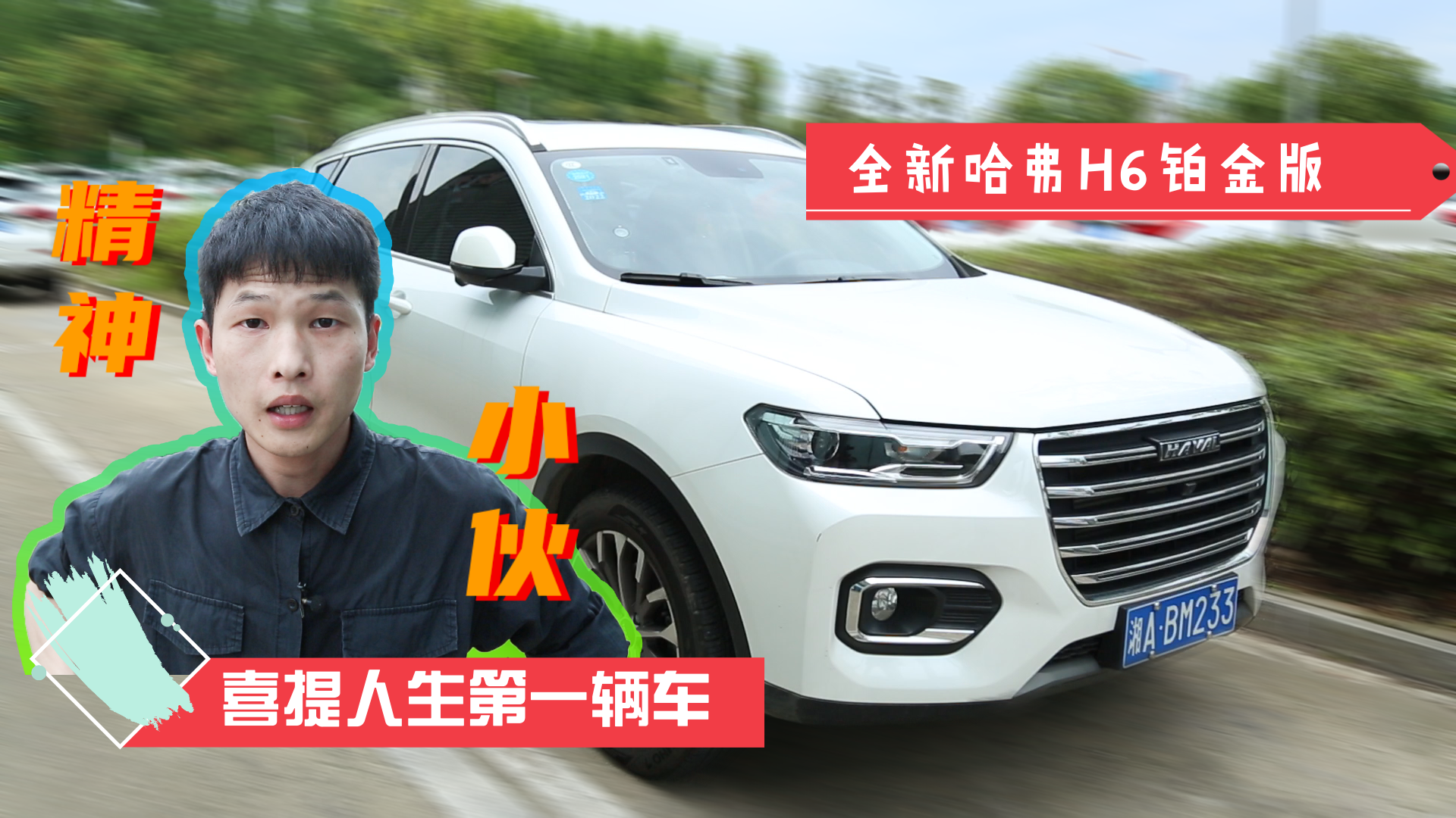 “精神小伙”喜提人生第一辆车：全新哈弗H6铂金版