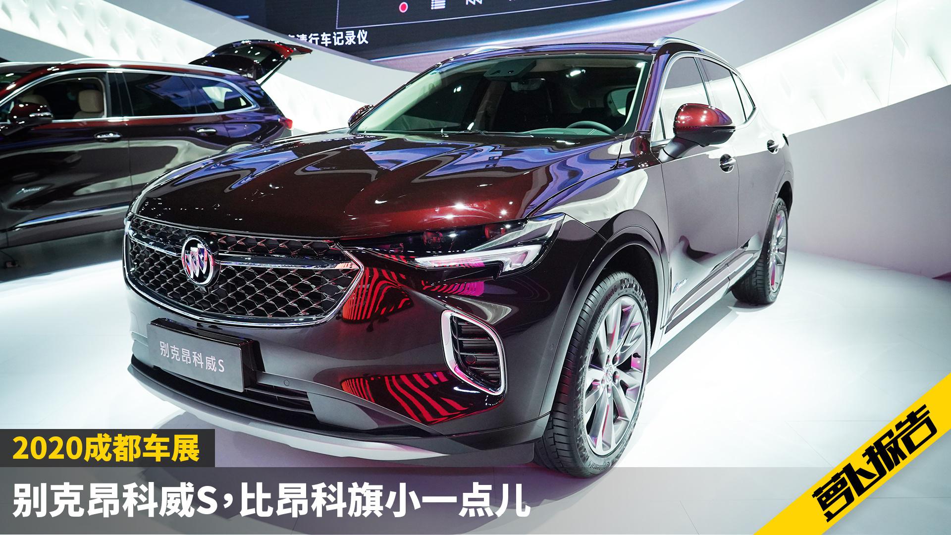 别克昂科威S 比昂科旗小一点儿 | 2020成都车展速看