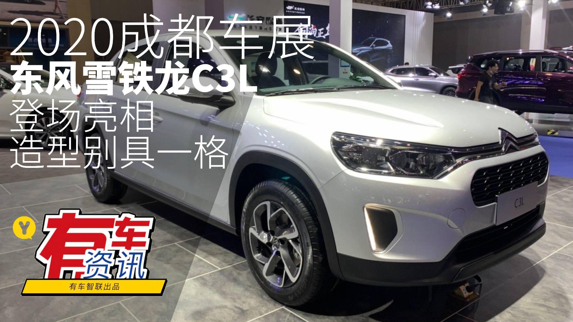 2020成都车展丨造型别具一格 东风雪铁龙C3L登场亮相