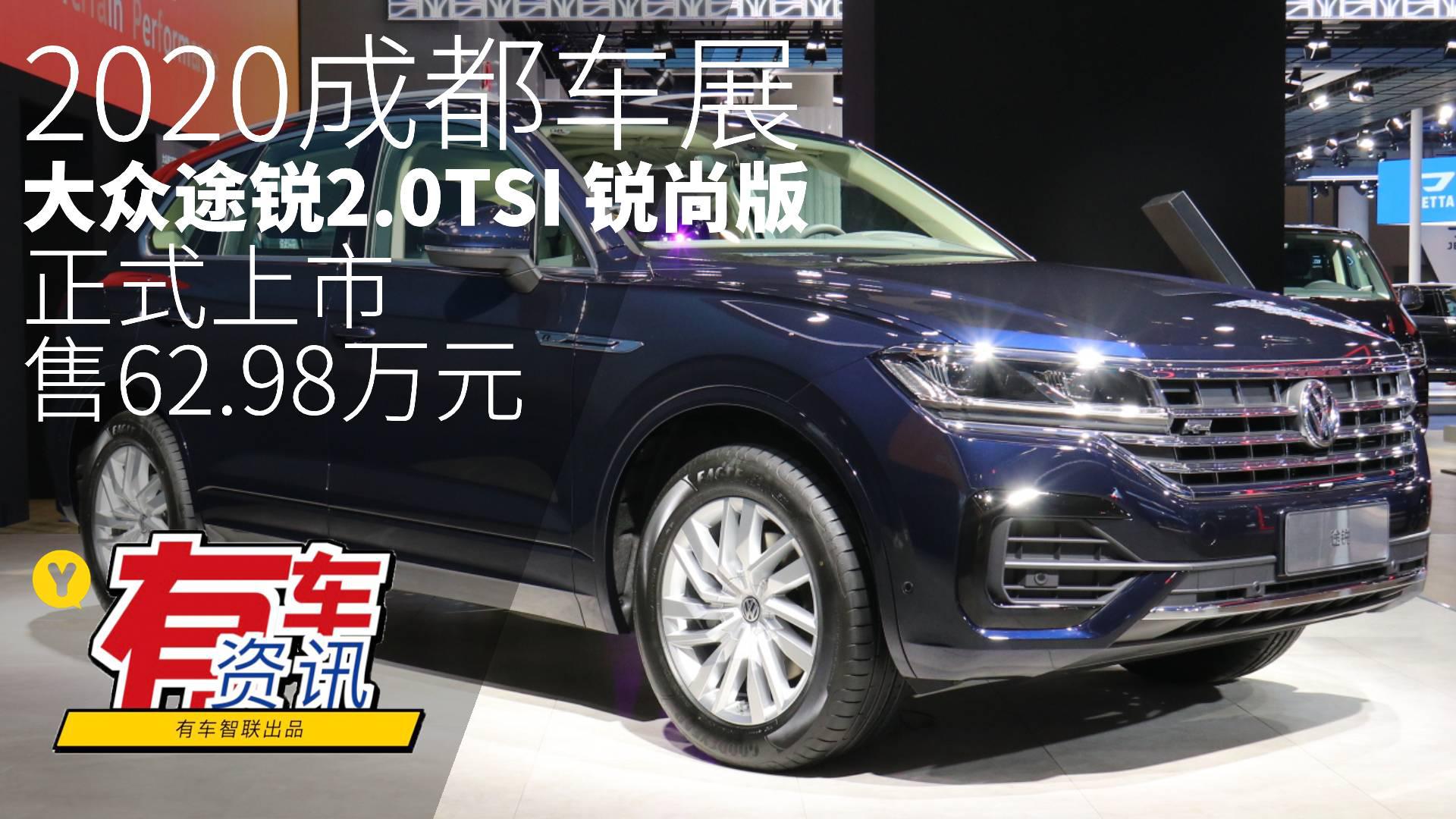 2020成都车展丨大众途锐2.0TSI 锐尚版上市 售62.98万元