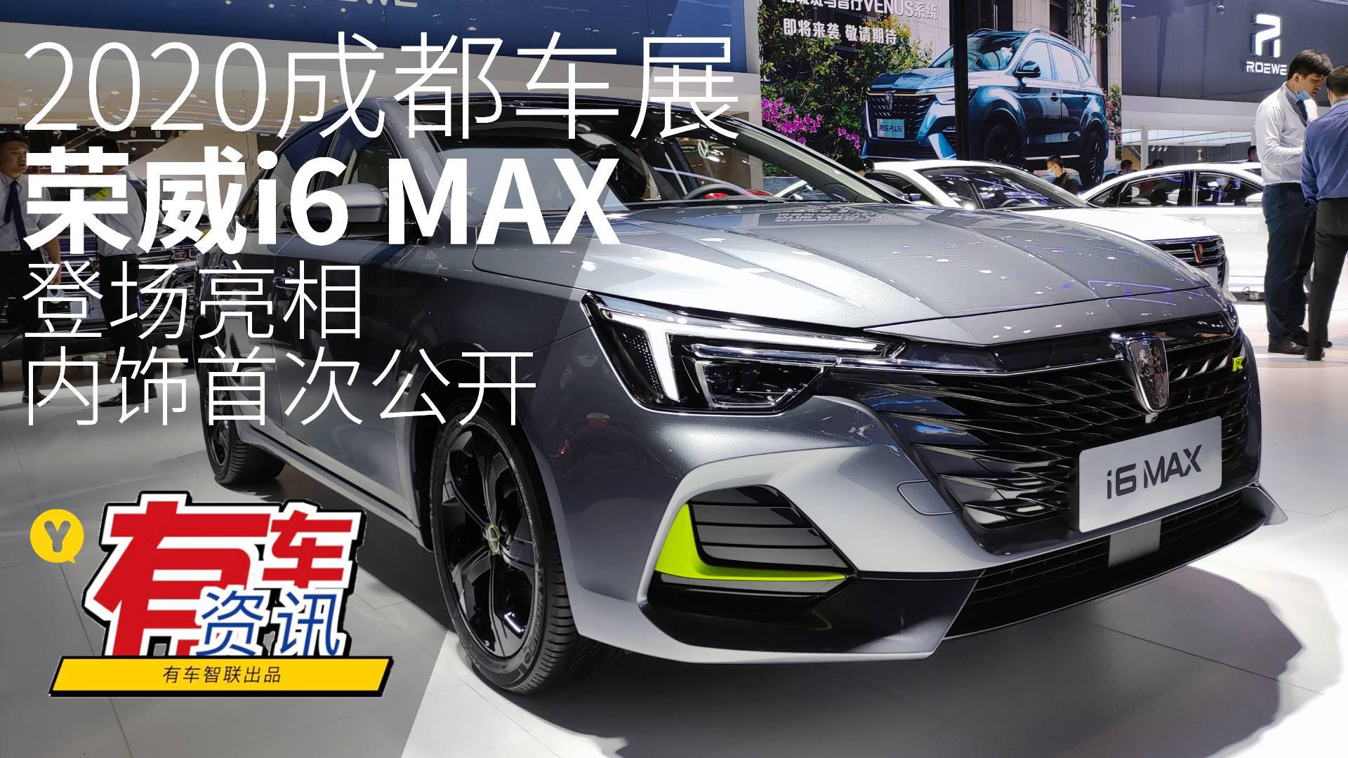 2020成都车展丨荣威i6 MAX登场亮相 内饰首次公开