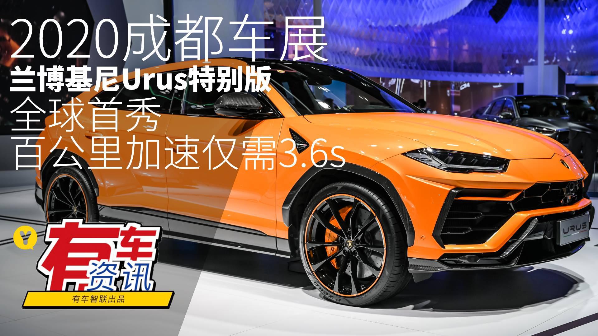 2020成都车展丨兰博基尼Urus特别版全球首秀 百公里加速仅需3.6s