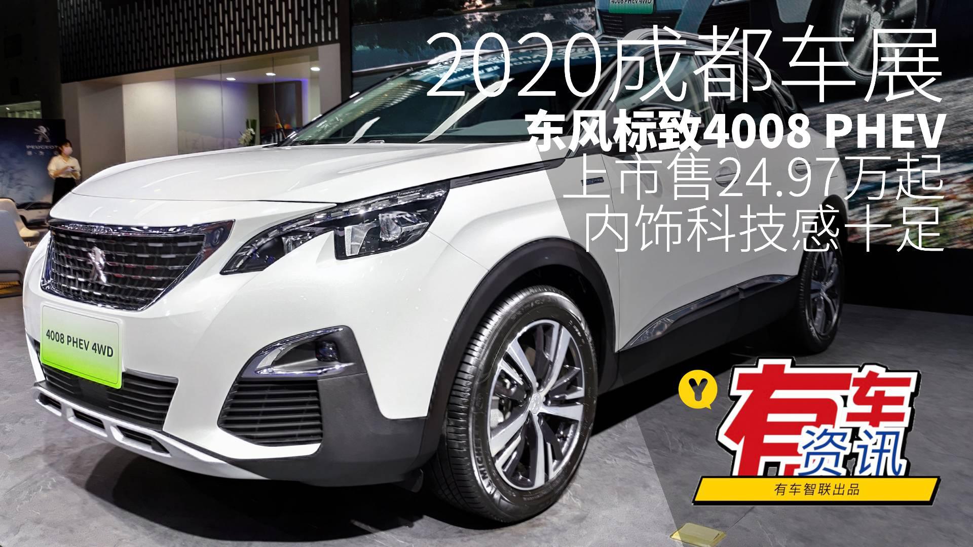 2020成都车展丨东风标致4008 PHEV上市 售24.97万起
