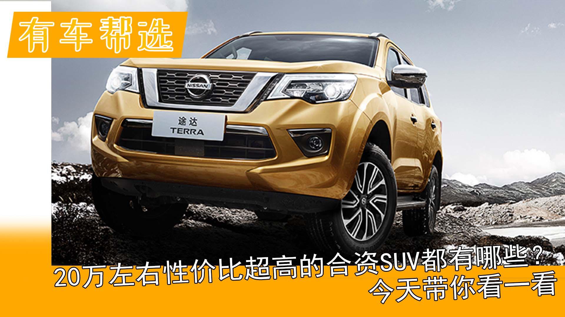 20万左右性价比超高的合资SUV都有哪些？今天带你看一看