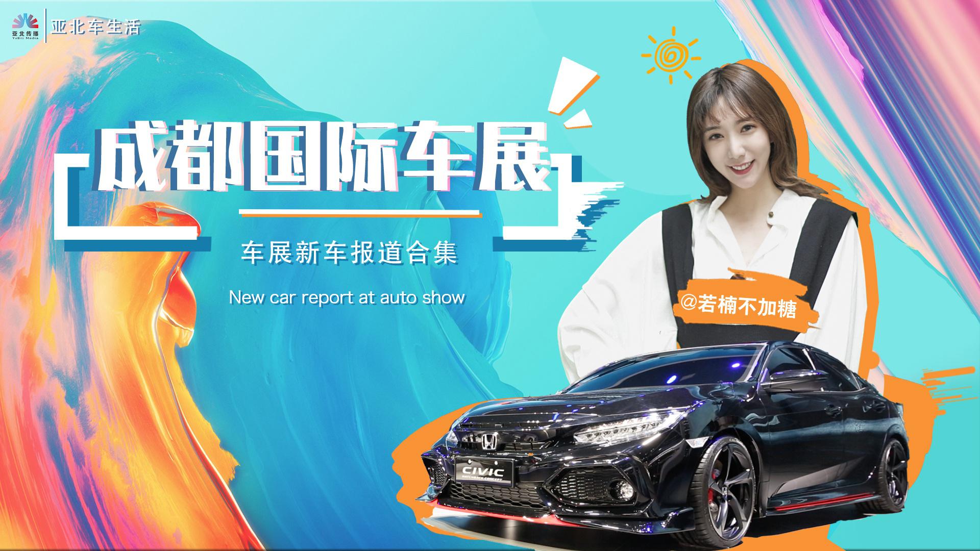 宝马4系、两厢思域、奔驰A45齐亮相，6分钟看完10款成都车展新车