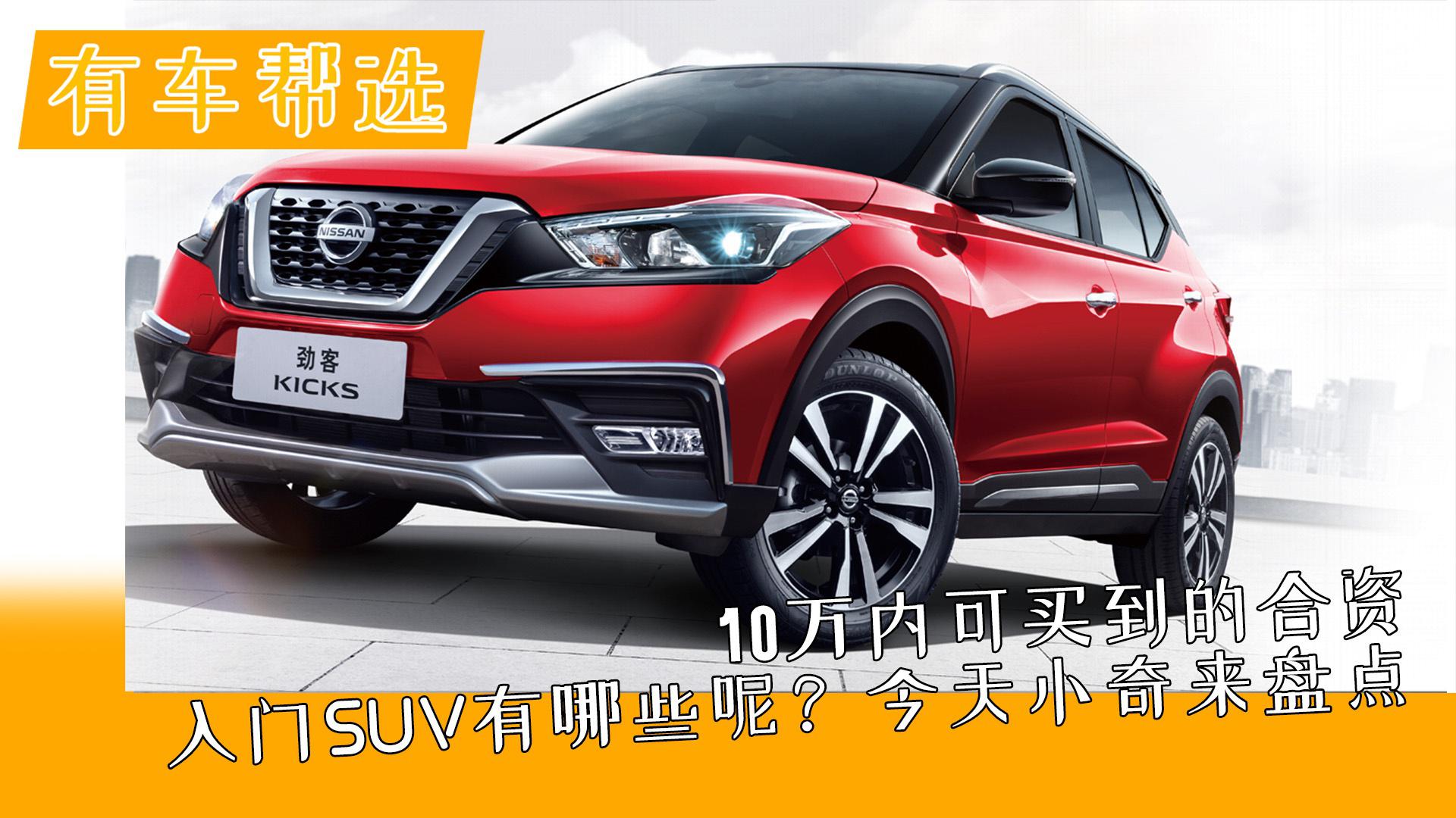 想要不贵又有品牌力的车型 看这几款10万内可买到的合资入门SUV