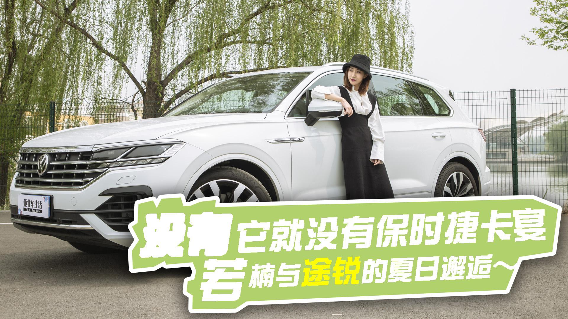 没有它就没有保时捷卡宴，若楠与途锐的夏日邂逅