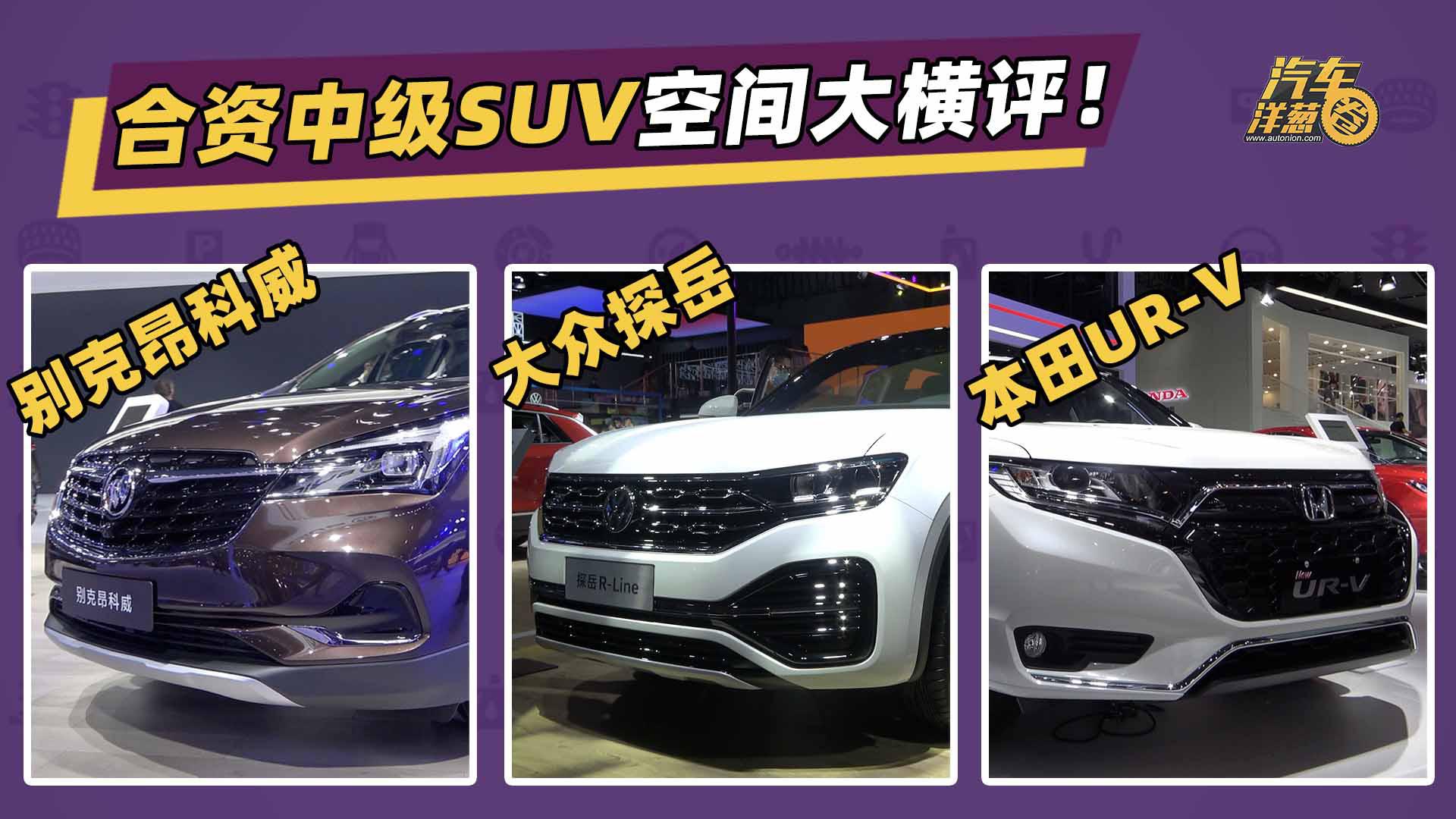 要空间还是要质感？20万合资中级SUV空间横评！