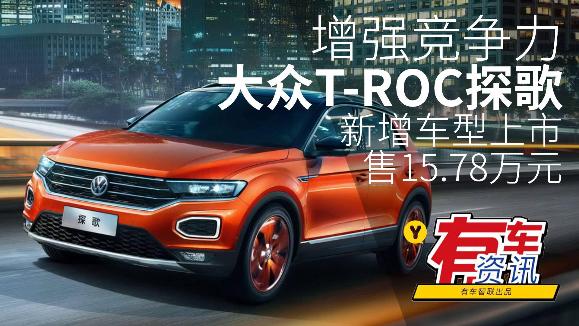 增强竞争力 大众T-ROC探歌新增车型上市 售15.78万元