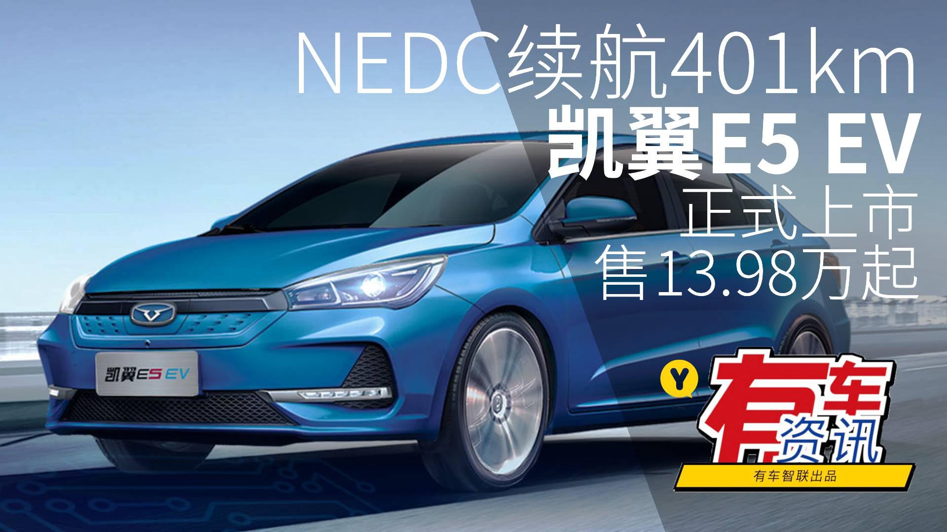 视频：NEDC续航401km 凯翼E5 EV上市售13.98万起