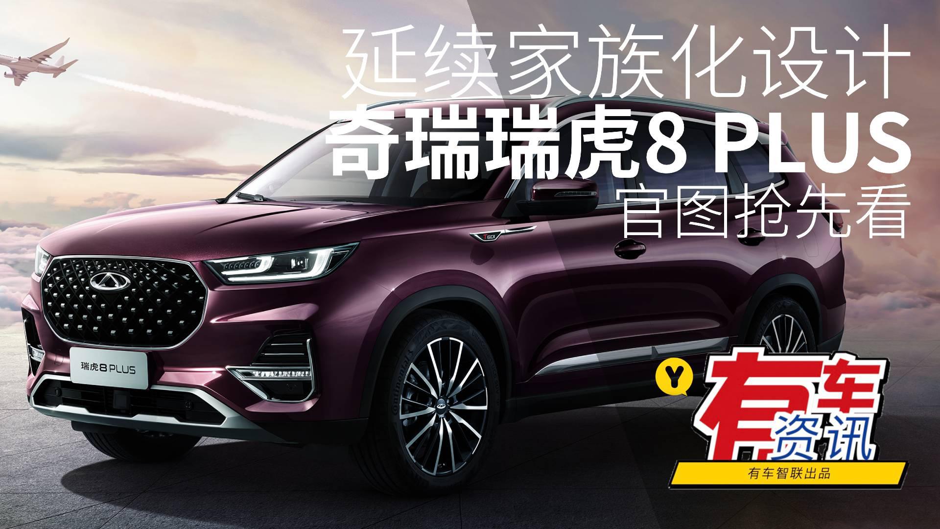 延续家族化设计 奇瑞瑞虎8 PLUS官图抢先看