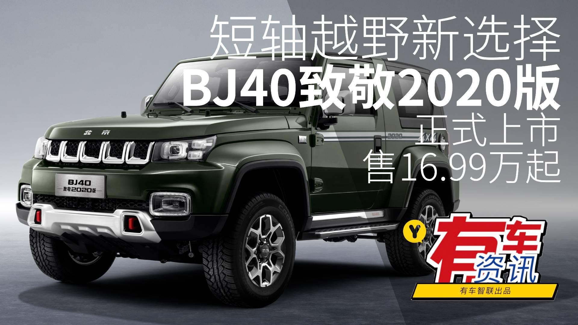 短轴越野新选择 BJ40致敬2020版上市 售16.99万起