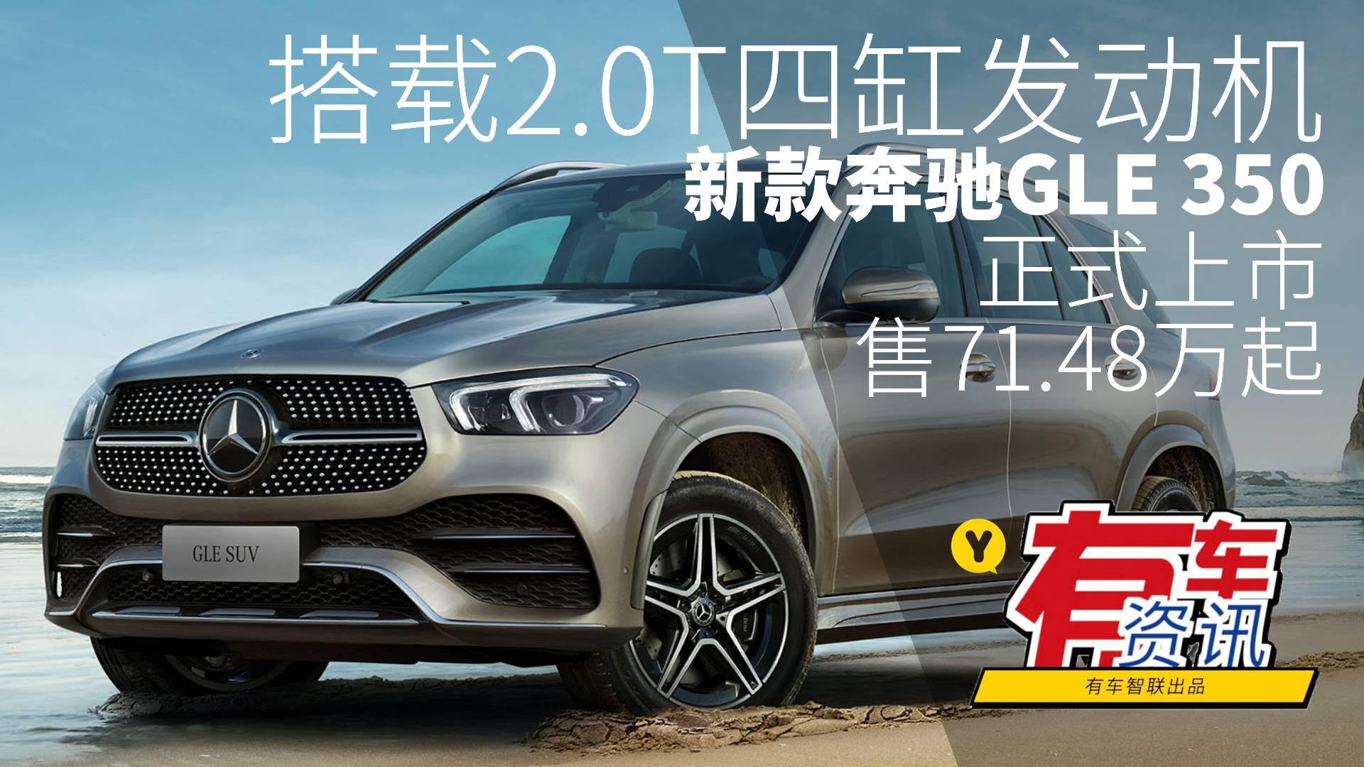 搭载2.0T四缸发动机 新款奔驰GLE 350上市售71.48万起